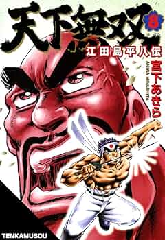 【天下一大物伝】全8巻 天下一大物伝】全8巻 天下一大物伝1 (マンガの金字塔) |